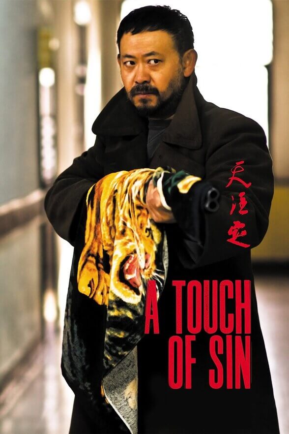 天注定 / A Touch Of Sin 2013电影封面图/海报