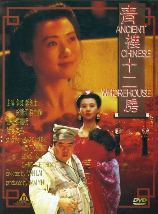 青楼十二房 1994 翁虹 徐锦江 / Ancient Chinese Whorehouse 1994 Qingloushierfang电影封面图/海报