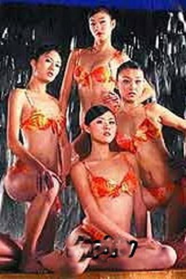 醉后的玫瑰-台湾 / Drunk Rose 1970电影封面图/海报