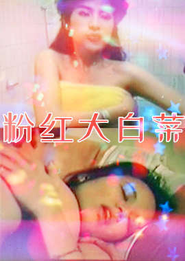 一箭双雕_粉红大白菜 / Feng Hong Da Bai Cai 1989电影封面图/海报