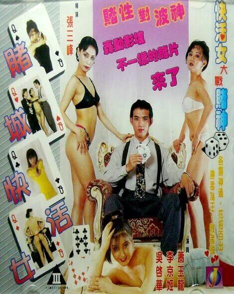 赌城快活女 1996 / Madam Q 1996电影封面图/海报