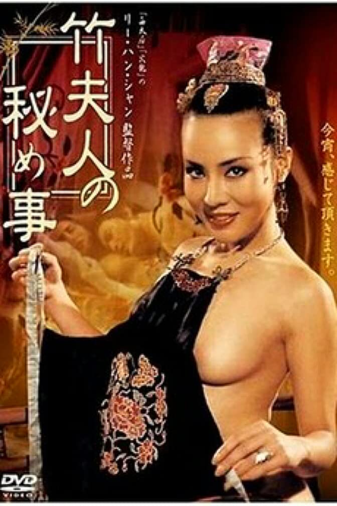 竹夫人 1991 / Madame Bamboo 1991电影封面图/海报