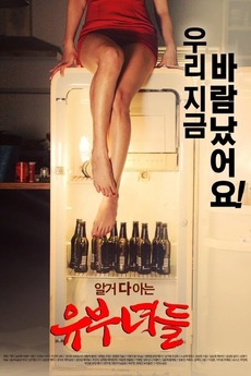 有夫之妇-韩国 / Married Women 2015电影封面图/海报