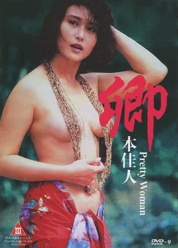 卿本佳人 1991 叶玉卿 标清 / Pretty Women 1991 1080 Qingbenjiaren电影封面图/海报