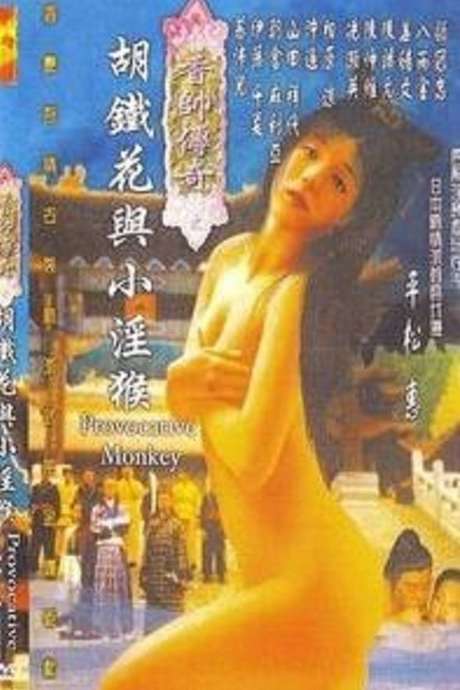 香帅传奇之胡铁花与小淫猴 / Provocative Monkey 2001电影封面图/海报