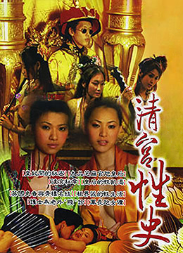 清宫性史之后宫奸情 / Qing Gong Hou Gong Jian 1999电影封面图/海报