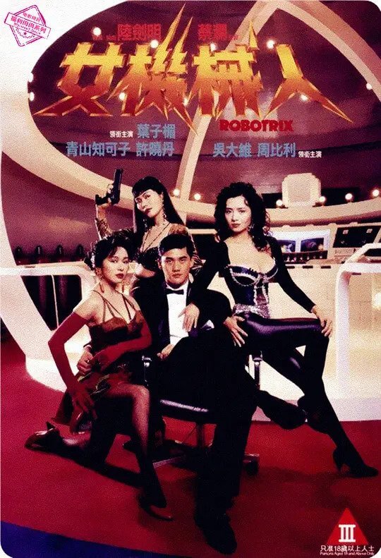 机械欲女_女机器人 / Robotrix 1991电影封面图/海报
