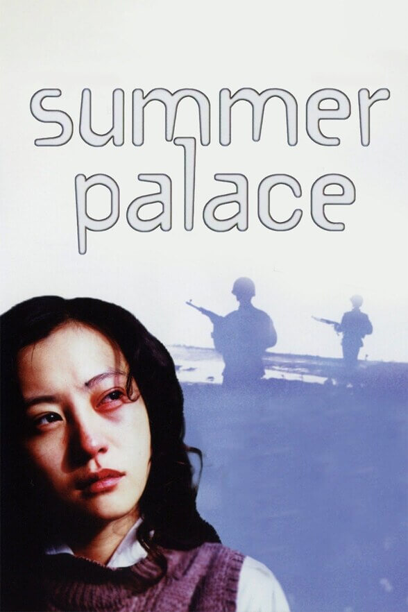 颐和园 / Summer Palace 2006电影封面图/海报