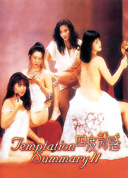 四度诱惑 / Temptation Summary 2 1991电影封面图/海报