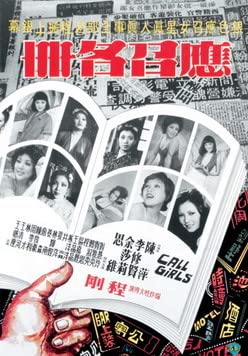 应召名册 1977 / The Call Girls 1977电影封面图/海报
