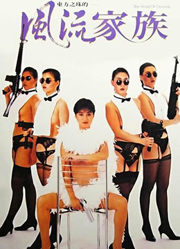 风流家族 1992 / The Pearl Of Oriental 1992电影封面图/海报