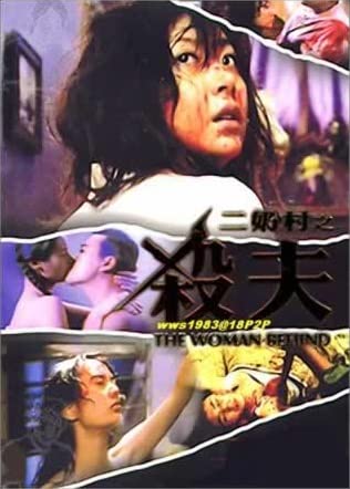 二奶村之杀夫 1995 / The Woman Behind 1995电影封面图/海报
