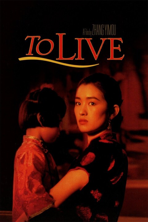 活着 / To Live 1994电影封面图/海报