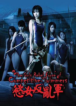 欲女反乱军_女子競泳反乱軍 / Undead Pool 2007电影封面图/海报