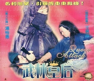 武林皇后 1992 / Wu Lin Huang Hou 1992 Tw电影封面图/海报