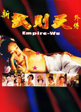 武则天外傳 - 10 / Wu Ze Tian Wai Zhuan 10 1995电影封面图/海报