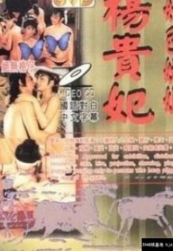 杨贵妃淫史-高清版 / Yang Gui Fei Yin Shi 1080 1986电影封面图/海报