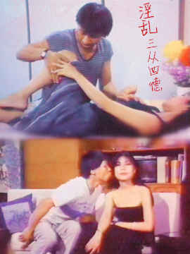 淫乱三从四德 / Yin Luan San Cong Si De 1990电影封面图/海报