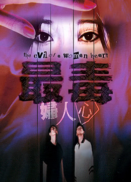 最毒妇人心 / Zui Du Fu Ren Xin 1986电影封面图/海报